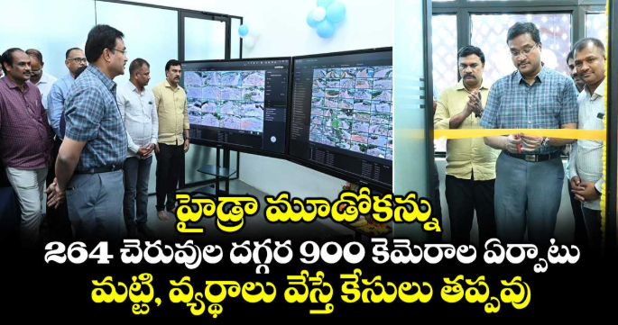 హైడ్రా మూడోకన్ను.. 264 చెరువుల దగ్గర 900 కెమెరాల ఏర్పాటు.. మట్టి, వ్యర్థాలు వేస్తే కేసులు తప్పవు