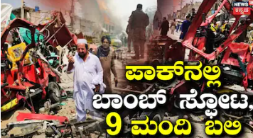 Khyber Pakhtunkhwa Blast: ಪಾಕಿಸ್ತಾನದಲ್ಲಿ ಬಾಂಬ್ ಸ್ಫೋಟ! 9 ಮಂದಿ ಸ್ಥಳದಲ್ಲೇ ಸಾವಯ, 23 ಮಂದಿ ಗಂಭೀರ