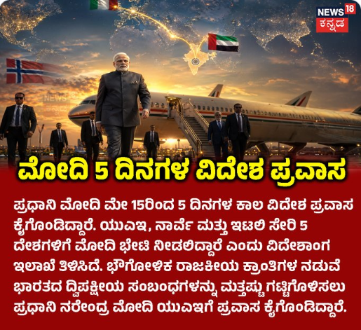 ಮೋದಿ 5 ದಿನಗಳ ವಿದೇಶ ಪ್ರವಾಸ