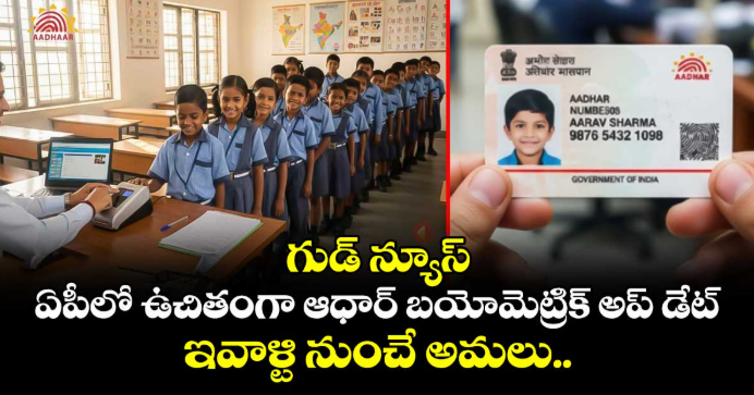 గుడ్ న్యూస్: ఏపీలో ఉచితంగా ఆధార్ బయోమెట్రిక్ అప్ డేట్... ఇవాళ్టి నుంచే అమలు..