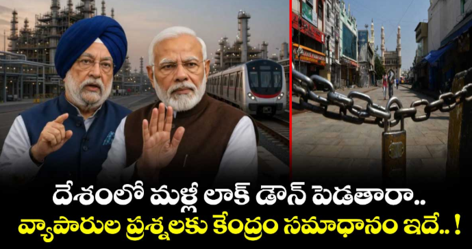 దేశంలో మళ్లీ లాక్ డౌన్ పెడతారా.. వ్యాపారుల ప్రశ్నలకు కేంద్రం సమాధానం ఇదే.. !