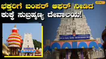 Kukke Subramanya: ನಾಗಕ್ಷೇತ್ರ ಕುಕ್ಕೆಯಲ್ಲಿ ಇನ್ನು ಮುಂದೆ ದರ್ಶನಕ್ಕೆ ಕಾಯುವ ಕಿರಿಕಿರಿ ಇರಲ್ಲ, ಹೊಸ ವೇಳಾಪಟ್ಟಿ ಜಾರಿಗೆ ತಂದ ಮಂಡಳಿ!