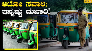 Shocking News: ಇನ್ಮೇಲೆ ಬೆಂಗಳೂರು ಓಡಾಟ ತುಟ್ಟಿ; 39% ಹೆಚ್ಚಾಗಲಿದೆಯೇ ಆಟೋ ಪ್ರಯಾಣದ ದರ? ರಾಜಧಾನಿಗೆ ʼಗ್ಯಾಸ್‌ʼ ಟ್ರಬಲ್!