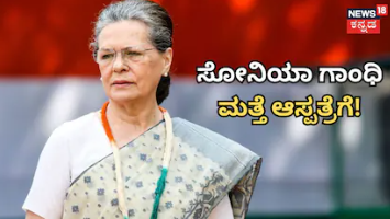 Sonia Gandhi: ಕಾಂಗ್ರೆಸ್​​ ಹಿರಿಯ ನಾಯಕಿ ಸೋನಿಯಾ ಗಾಂಧಿ ಮತ್ತೆ ಆಸ್ಪತ್ರೆಗೆ ದಾಖಲು