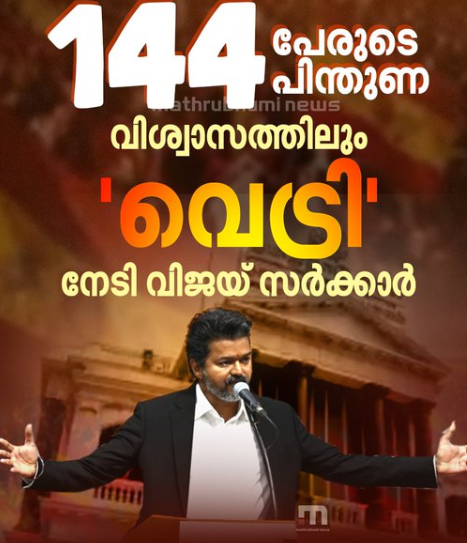 വിശ്വാസത്തിലും വെട്രി! വിശ്വാസ വോട്ടെടുപ്പിൽ വിജയ് സർക്കാരിന് ജയം, നിയമസഭയിൽ പിന്തുണച്ചത് 144 പേർ, 22 പേർ എതിർത്തു; ‌DMK വോട്ടെടുപ്പിൽ നിന്ന് വിട്ടുനിന്നു