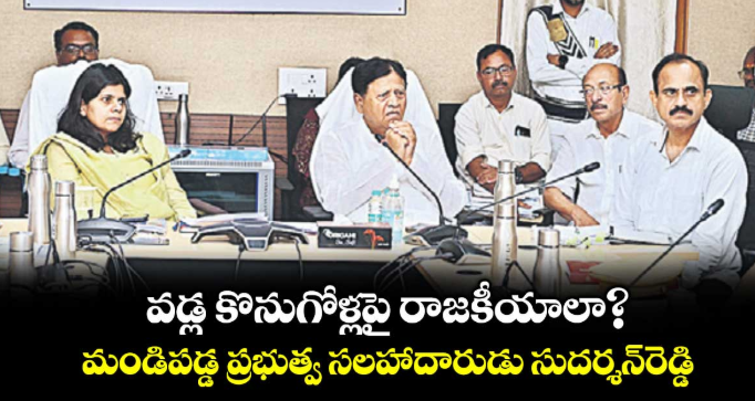 వడ్ల కొనుగోళ్లపై రాజకీయాలా?..మండిపడ్డ ప్రభుత్వ సలహాదారుడు సుదర్శన్రెడ్డి