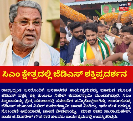ಸಿಎಂ ಕ್ಷೇತ್ರದಲ್ಲಿ ಜೆಡಿಎಸ್​ ಶಕ್ತಿಪ್ರದರ್ಶನ
