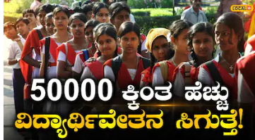 Scholarships: SSLC,PUC ಮುಗಿತಾ? ನಿಮಗೆ ಕಾದಿದೆ 5 ಕ್ಕಿಂತ ಹೆಚ್ಚು ವಿದ್ಯಾರ್ಥಿವೇತನ; ನಿಮ್ಮ ಖಾತೆಗೆ ಜಮಾ ಆಗುತ್ತೆ 7000-2.5 ಲಕ್ಷ!