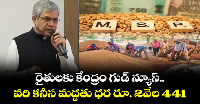 రైతులకు కేంద్రం గుడ్ న్యూస్.. వరి కనీస మద్దతు ధర రూ. 2వేల 441