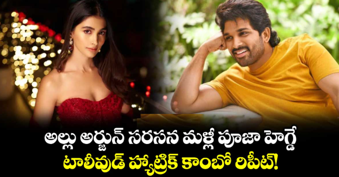 అల్లు అర్జున్ సరసన మళ్లీ పూజా హెగ్డే.. టాలీవుడ్ హ్యాట్రిక్ కాంబో రిపీట్!