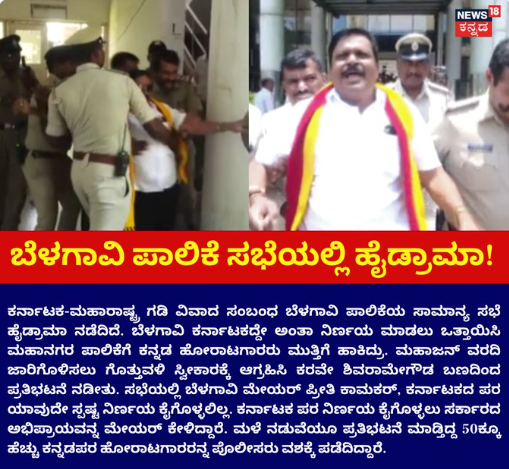 ಬೆಳಗಾವಿ ಪಾಲಿಕೆ ಸಭೆಯಲ್ಲಿ ಹೈಡ್ರಾಮಾ!