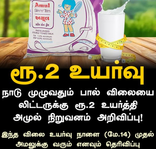 நாடு முழுவதும் பால் விலையை லிட்டருக்கு ரூ.2 உயர்த்தி அமுல் நிறுவனம் அறிவிப்பு!