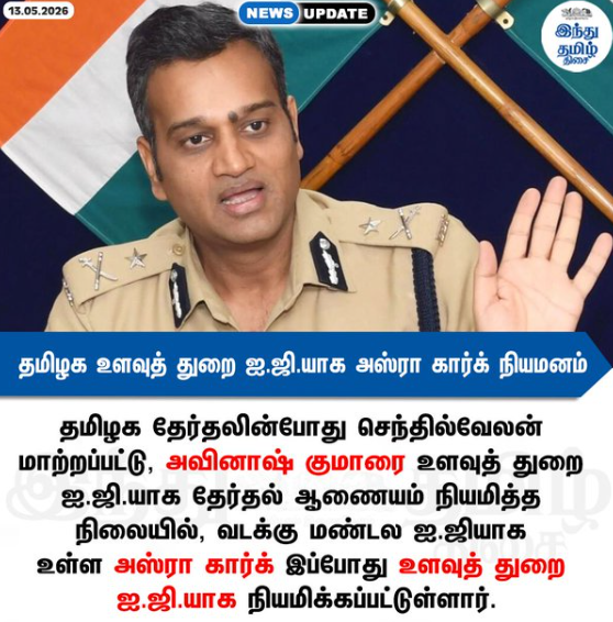 தமிழக உளவுத் துறை ஐ.ஜி.யாக அஸ்ரா கார்க் நியமனம் 