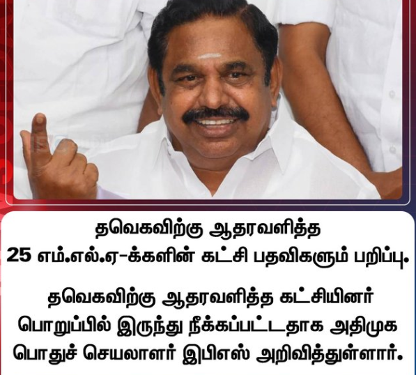தவெகவிற்கு ஆதரவளித்த 25 எம்.எல்.ஏ-க்களின் கட்சி பதவிகளும் பறிப்பு. தவெகவிற்கு ஆதரவளித்த கட்சியினர் பொறுப்பில் இருந்து நீக்கப்பட்டதாக அதிமுக பொதுச் செயலாளர் இபிஎஸ் அறிவித்துள்ளார்.