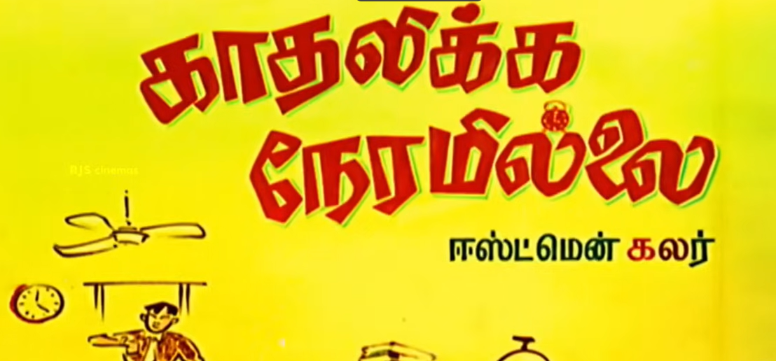  காதலிக்க நேரமில்லை