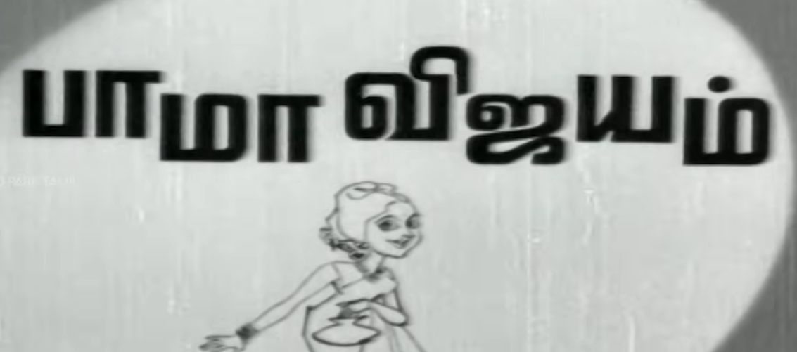  Bama Vijayam