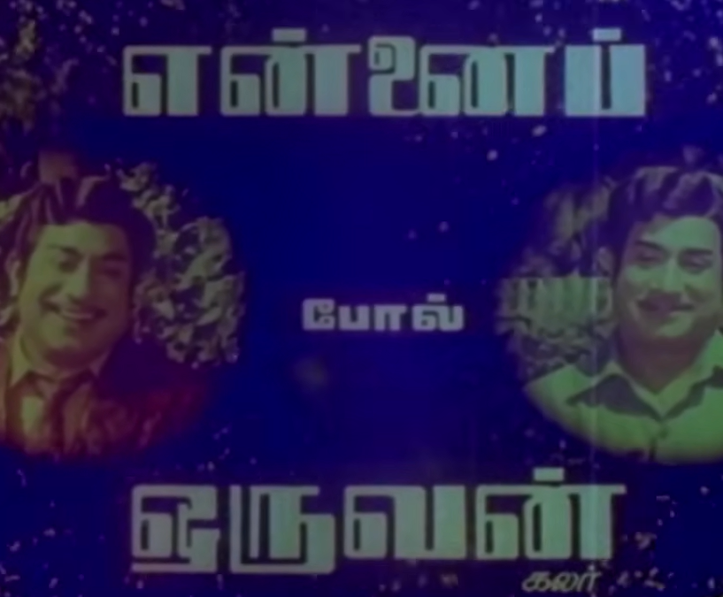 என்னை போல் ஒருவன்