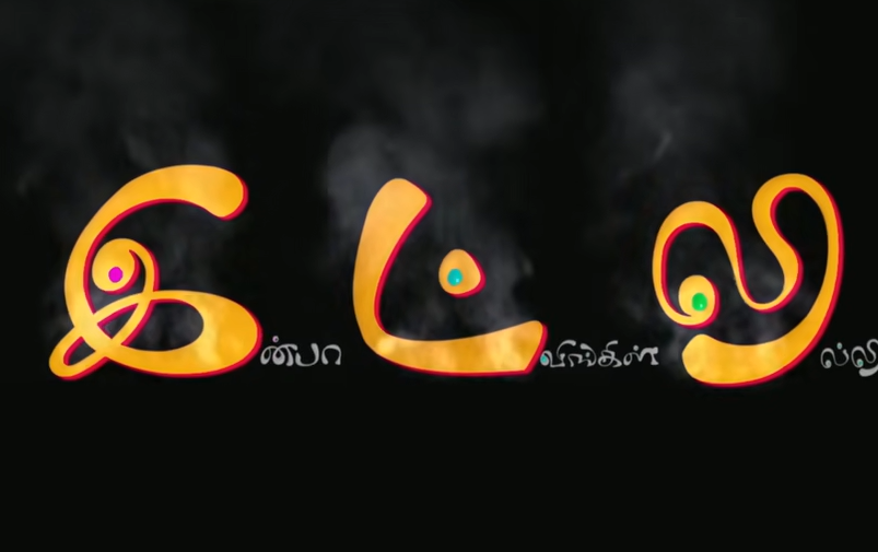 இட்லி