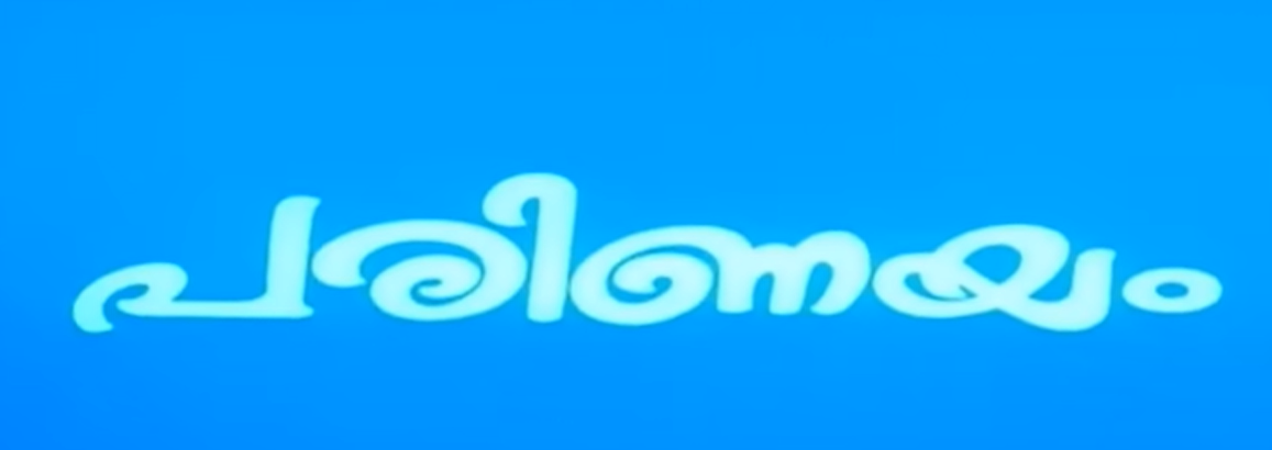  പരിണയം 