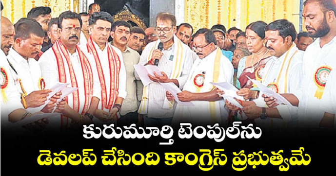 కురుమూర్తి టెంపుల్⁭ను డెవలప్ చేసింది కాంగ్రెస్ ప్రభుత్వమే: ఎమ్మెల్యేలు మధుసూదన్ రెడ్డి, కూచుకుళ్ల దామోదర్ రెడ్డి