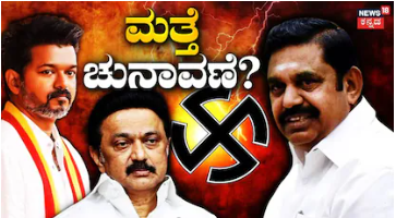 Tamil Nadu Politics: ದಳಪತಿ ವಿಜಯ್​ ಬೆಂಬಲಿಸಿದ್ದಕ್ಕಾಗಿ 25 AIADMK ಶಾಸಕರಿಗೆ ಸಂಕಷ್ಟ! ಅನರ್ಹತೆಯ ತೂಗುಗತ್ತಿ, ಮತ್ತೆ ಚುನಾವಣೆ?