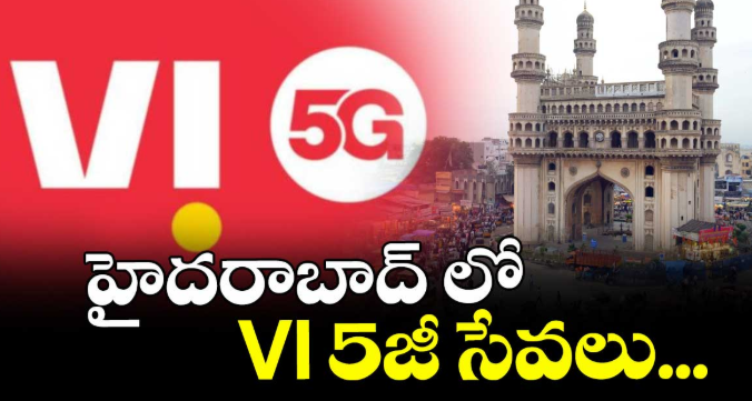 హైదరాబాద్‌‌ లో VI  5జీ సేవలు...