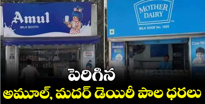పెరిగిన అమూల్‌‌, మదర్ డెయిరీ పాల ధరలు