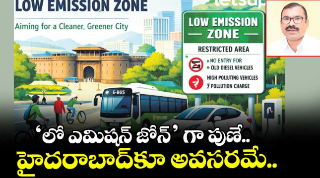 ‘లో ఎమిషన్ జోన్’ గా పుణే.. హైదరాబాద్⁭కూ అవసరమే..