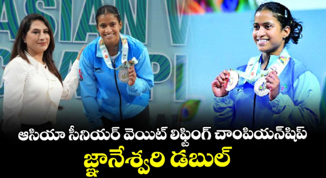 ఆసియా సీనియర్‌‌‌‌ వెయిట్‌‌‌‌ లిఫ్టింగ్‌‌‌‌ చాంపియన్‌‌‌‌షిప్‌.. జ్ఞానేశ్వరి డబుల్‌‌‌‌