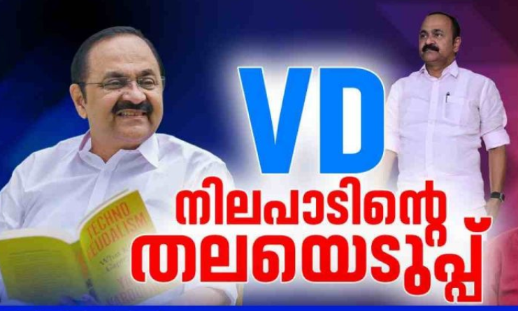 വനവാസത്തിന് വിടാതെ ജനങ്ങൾ നെഞ്ചേറ്റിയ സതീശൻ ശൈലി; ഇത് പോരാടി നേടിയ മുഖ്യമന്ത്രി കസേര