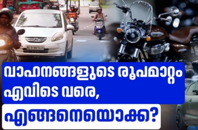 വാഹന മോഡിഫിക്കേഷൻ: പിഴ ഒഴിവാക്കാൻ മോട്ടോർ വാഹന വകുപ്പ്