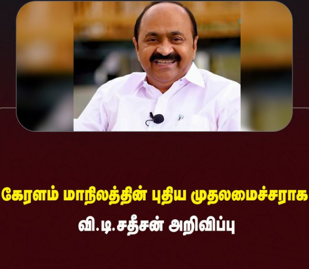 கேரளம் மாநிலத்தின் புதிய முதலமைச்சராக வி.டி.சதீசன் அறிவிப்பு