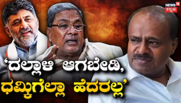 HDK v/s DKS: 'ಸಿದ್ದರಾಮಯ್ಯರನ್ನ ಹೆದರಿಸ್ತಿದ್ದಾರೆ, ಡಿಕೆಶಿ ಧಮ್ಕಿ ನಮ್ ಹತ್ರ ನಡೆಯಲ್ಲ', ಗುಡುಗಿದ ಕುಮಾರಸ್ವಾಮಿ