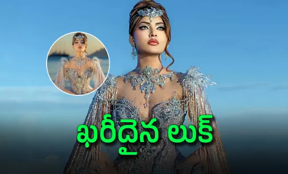 క్రిస్టల్‌ గౌనులో దేవ కన్యలా ఊర్వశి.. రూ. 1500 కోట్లా?