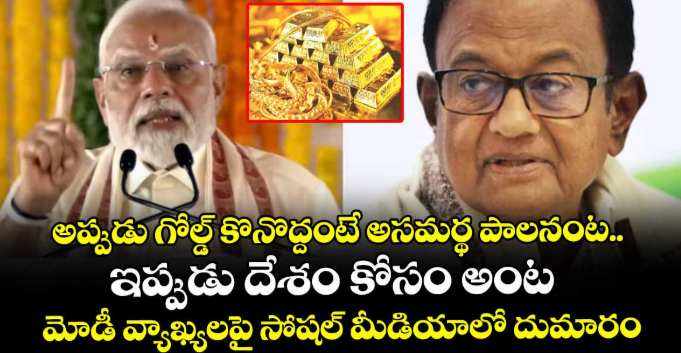 అప్పుడు గోల్డ్ కొనొద్దంటే అసమర్థ పాలనంట.. ఇప్పుడు దేశం కోసం అంట: మోడీ వ్యాఖ్యలపై సోషల్ మీడియాలో దుమారం