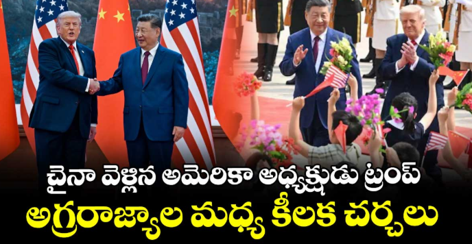 చైనా వెళ్లిన అమెరికా అధ్యక్షుడు ట్రంప్.. అగ్రరాజ్యాల మధ్య కీలక చర్చలు.