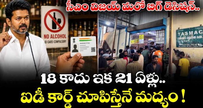 సీఎం విజయ్ మరో బిగ్ డెసిషన్.. 18 కాదు ఇక 21 ఏళ్లు.. ఐడీ కార్డ్ చూపిస్తేనే మద్యం !
