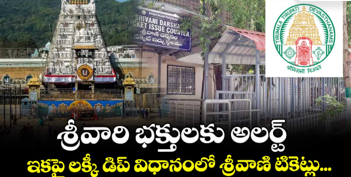 శ్రీవారి భక్తులకు అలర్ట్: ఇకపై లక్కీ డిప్ విధానంలో శ్రీవాణి టికెట్లు... 
