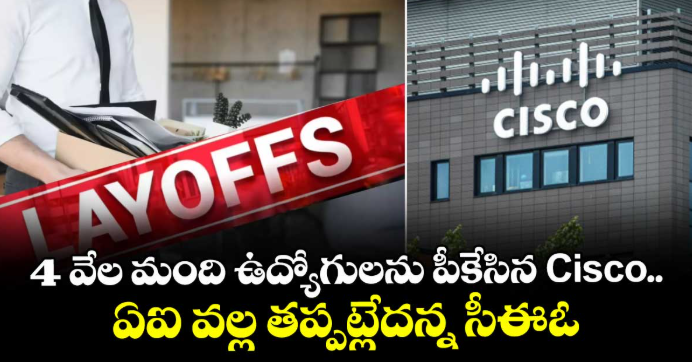 4 వేల మంది ఉద్యోగులను పీకేసిన Cisco.. ఏఐ వల్ల తప్పట్లేదన్న సీఈఓ