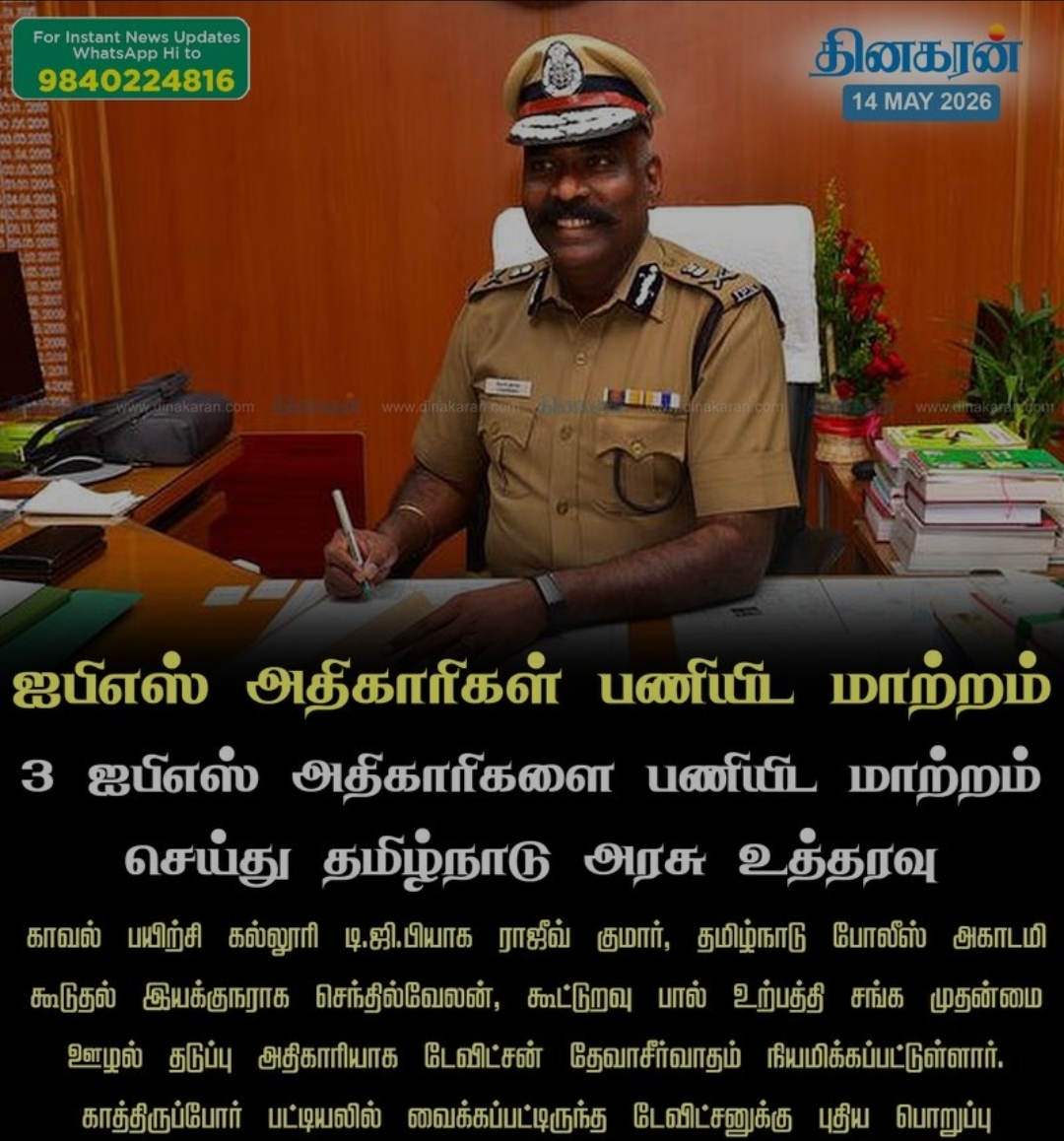 3 ஐபிஎஸ் அதிகாரிகளை பணியிட மாற்றம் செய்து தமிழ்நாடு அரசு உத்தரவு 