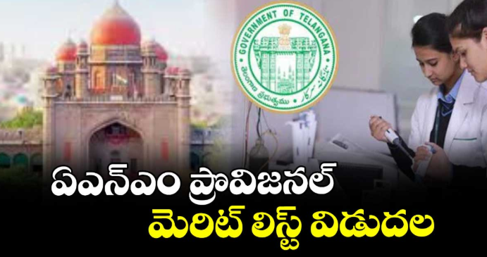 ఏఎన్ఎం ప్రొవిజనల్  మెరిట్ లిస్ట్ విడుదల