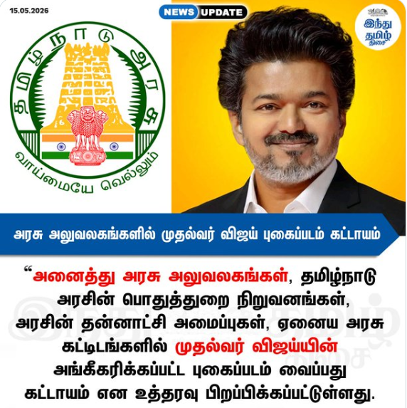 தமிழக அரசு அலுவலகங்களில் முதல்வர் விஜய் புகைப்படம் கட்டாயம்! - வெளியான உத்தரவு