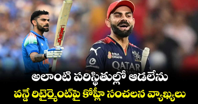 అలాంటి పరిస్థితుల్లో ఆడలేను: వన్డే రిటైర్మెంట్‎పై కోహ్లీ సంచలన వ్యాఖ్యలు