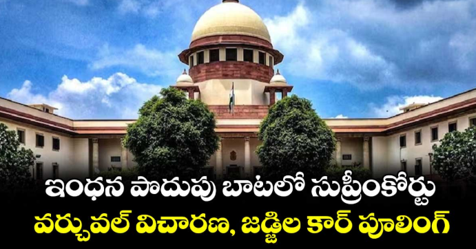 ఇంధన పొదుపు బాటలో సుప్రీంకోర్టు.. వర్చువల్ విచారణ, జడ్జిల కార్ పూలింగ్