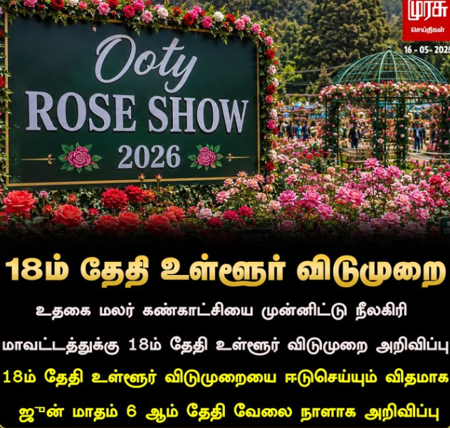 நீலகிரி மாவட்டத்துக்கு 18ம் தேதி உள்ளூர் விடுமுறை