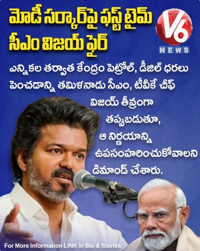 ఇది ఏ మాత్రం కరెక్ట్ కాదు: మోడీ సర్కార్పై ఫస్ట్ టైమ్ సీఎం విజయ్ ఫైర్