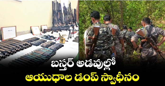 బస్తర్ అడవుల్లో ఆయుధాల డంప్ స్వాధీనం