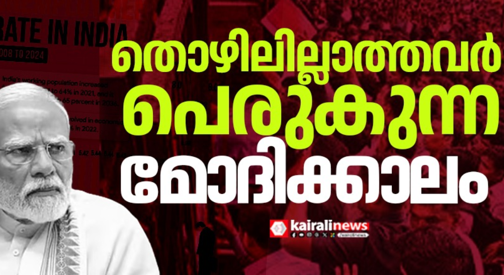 തൊഴിലില്ലാത്തവർ പെരുകുന്ന മോദിക്കാലം; രാജ്യത്ത് തൊഴിലില്ലായ്മ നിരക്കിൽ വർധന