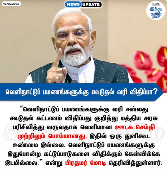 வெளிநாட்டுப் பயணங்களுக்கு கூடுதல் வரி விதிப்பா? - பிரதமர் மோடி மறுப்பு 