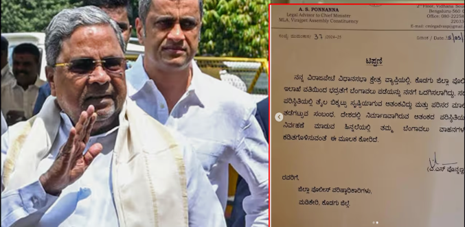ಪ್ರಧಾನಿ ಕರೆಗೆ ಓಗೊಟ್ಟ ಸಿದ್ದರಾಮಯ್ಯ ಸಲಹೆಗಾರ ಪೊನ್ನಣ್ಣ: ಬಹು ದೊಡ್ಡ ನಿರ್ಧಾರ- ಪತ್ರ ವೈರಲ್​